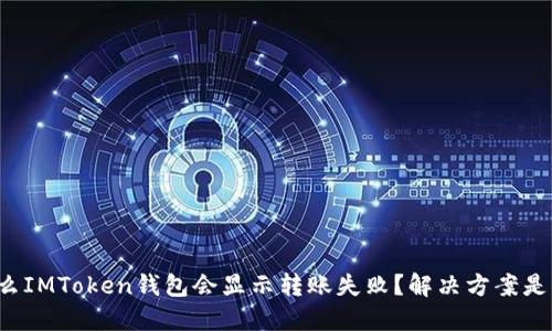 为什么IMToken钱包会显示转账失败？解决方案是什么？