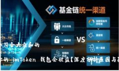 思考一个符合大众和的为什么你的 imToken 钱包会