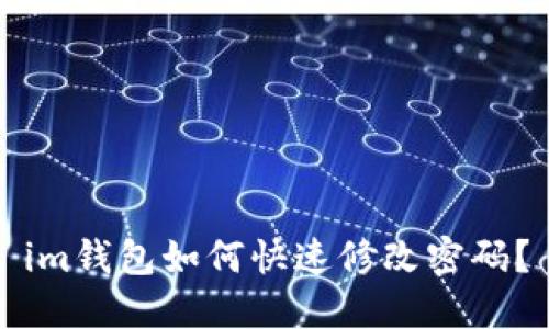 im钱包如何快速修改密码？