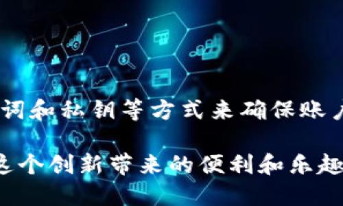   钱包地址能登陆imtoken吗？ / 

 guanjianci imToken, 钱包地址, 加密货币, 数字钱包, 登录 /guanjianci 

引言
在当今数字货币的时代，越来越多的人开始关注加密货币和对应的数字钱包。特别是对于新手用户，理解如何使用这些工具可能会显得有些复杂。今天，我们就来聊聊一个大家可能会遇到的问题：钱包地址能登录imToken吗？这看似简单，但其实背后涉及的一些概念和操作流程却可能会让人感到困惑。

什么是imToken?
imToken 是一款非常流行的数字钱包应用，主要用于存储、管理和交易各种加密货币，例如以太坊、比特币等。它的界面友好，功能强大，适合新手和资深用户使用。不少用户纷纷下载并使用这款钱包来管理自己的数字资产。

钱包地址的基本概念
在我们讨论钱包地址能否登录imToken之前，首先得弄清楚什么是钱包地址。简单来说，钱包地址就像是你在银行的账户号码，它是一个独特的字符串，可以让你接收和发送加密货币。每个用户在创建钱包时都会生成一个或多个钱包地址，这些地址是公开的，可以分享给别人用来转账。

imToken的登录方式
为了使用imToken，你需要通过特定的方式登录到你的账户。一般情况下，imToken支持几种登录方式，包括使用助记词、私钥或是指纹识别等。而钱包地址本身并不用于登录，反而它用于帮助你进行交易和接收资产。

为什么钱包地址不能直接登录?
或许会有人疑问，既然钱包地址是管理资产的关键，那为什么它不能用来登录imToken呢？这主要是因为安全性和隐私的考虑。钱包地址是公开的，任何人都能查看。而如果你允许用户通过公开的地址登录系统，那么就会存在安全隐患。想象一下，如果每个人都可以通过你的钱包地址访问你的账户，那你的资产安全根本无法保障。

如何安全地访问你的imToken账户?
那么，用户应该如何安全地访问自己的imToken账户呢？首先，保证你的助记词和私钥的安全。助记词就是在你创建钱包时给出的那些单词，它们是恢复钱包的关键；而私钥则是用来签名交易的唯一凭证。无论是哪个，都绝对不能泄露给他人。

重置密码及恢复钱包的步骤
如果你忘记了密码或者想要更换登录方式，可以通过助记词或者私钥来恢复你的钱包。具体步骤如下：
ol
    li下载安装imToken：如果你还没有安装imToken，可以在手机应用商店下载安装。/li
    li选择“导入钱包”：在登录界面选择“导入钱包”选项。/li
    li输入助记词或私钥：根据提示，输入你的助记词或者私钥。确保在安静、安全的环境下进行操作。/li
    li设置新密码：成功导入后，可以设置一个新的密码以增强账户的安全性。/li
/ol

常见问题解答
在使用imToken的过程中，用户常常会遇到一些问题。下面我们来解答几个常见的疑问：

h41. 为什么我无法发送或接收加密货币？/h4
这可能是因为你的钱包尚未同步到区块链网络，或者你所使用的链网络出现了问题。请确保你的应用是最新版本，并且网络连接良好。

h42. 如何提高imToken的安全性？/h4
除了保管好助记词和私钥外，还可以启用两步验证，并定期更改密码。此外，尽量不要在公共Wi-Fi下进行任何涉及资金的操作，以避免安全隐患。

h43. 如何查看交易记录？/h4
在imToken的主界面，选择任何一种资产，滑动到下方就可以看到详细的交易记录，包括发送和接收的每一笔交易。

总结
通过今天的讨论，我们清晰地了解了钱包地址能否登录imToken的问题。可以说，钱包地址虽重要，但并不能直接作为登录凭证。用户应该合理使用助记词和私钥等方式来确保账户的安全。如果你好好遵循这些原则，就能让你的数字资产保值增值，安心无忧。

记住，在这个快速发展的数字资产领域，保持警惕和学习的心态是必不可少的。希望每位使用imToken的朋友都能在加密世界中找到自己的位置，享受这个创新带来的便利和乐趣。