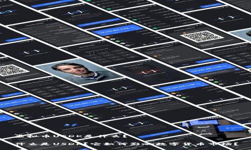 虚拟币USDK是什么？

什么是USDK？它如何影响数字货币市场？