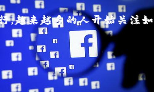 imToken钱包怎样买法币？这是许多初学者和加密货币爱好者都会遇到的问题。随着数字货币的流行，越来越多的人开始关注如何通过imToken钱包，安全、便捷地购买法币。接下来，我们将详细探讨这一过程，确保你能轻松上手。

关联关键词：imToken, 钱包, 购买法币, 数字货币, 交易安全

imToken钱包怎样买法币？简易步骤剖析