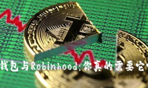 冷钱包与Robinhood：你真的需要它吗？