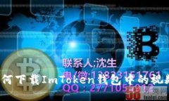 如何下载ImToken钱包中的视频？