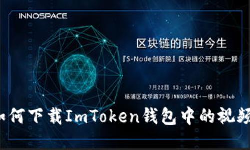 如何下载ImToken钱包中的视频？