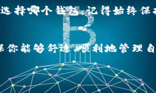 imToken和Plus钱包是两个在加密货币行业中备受欢迎的钱包应用。虽然它们都致力于提供安全、便捷的数字资产存储和管理服务，但在功能、用户体验和目标用户群体等方面存在一些显著的区别。以下将详细探讨这两个钱包之间的差异。

基本介绍
首先，imToken是一款成立较早的数字货币钱包，旨在提供用户友好的体验，支持多个公链资产的存储和管理。它在亚洲市场中尤为受欢迎，尤其是在中国，凭借着简单易用的界面和强大的安全防护措施吸引了大量用户。

而Plus钱包相对来说是一个新兴的数字钱包，虽然它的推出时间较短，但其团队背后有着丰富的区块链行业经验。Plus钱包的目标用户群更为广泛，除了普通用户外，还面向一些要求更高的投资者和开发者。

安全性对比
谈到数字货币钱包，安全性总是用户首先考虑的因素之一。imToken采取了多种安全措施，包括私钥本地存储、助记词保护和多重签名技术。这些措施大大减少了用户的资产被盗风险。此外，imToken钱包还定期进行安全审计，及时修复漏洞，以保证用户资产的安全。

相比之下，Plus钱包则更注重于提供一系列增强的安全功能。例如，Plus钱包支持硬件钱包的集成，用户可以通过硬件钱包进行交易，从而进一步提高安全性。同时，Plus钱包还引入了一些新颖的安全技术，如实时监控和风险提示，以帮助用户及时发现和应对潜在的威胁。

用户体验
在用户体验方面，imToken凭借其简洁的设计和直观的操作流程，赢得了很多用户的青睐。无论是初学者还是有一定经验的用户，都能快速上手使用。钱包内置的辅导和支持，使用户在使用中遇到问题时，能够迅速找到解决方案。此外，imToken还支持多语言界面，方便全球用户使用。

相较之下，Plus钱包则更多地考虑到了高级用户的需求。虽然它的设计也很简洁，但相比于imToken，Plus钱包提供了更多的自定义功能和高级选项。这意味着用户可以根据自身需求调整界面和功能，以达到最佳使用体验。这种灵活性也吸引了一些更专业的用户使用Plus钱包。

功能多样性
在功能上，imToken支持多种主流数字货币的存储和交易，包括比特币、以太坊等热门币种。此外，imToken还设有去中心化交易所（DEX）的功能，让用户在钱包内直接进行交易，大大提升了使用的便利性。

而Plus钱包在功能的多样性上有着更大的优势。除了支持众多币种、去中心化交易功能外，Plus钱包还提供流动性挖矿、借贷等多种DeFi（去中心化金融）服务。这使得Plus钱包不仅仅是一个简单的数字资产存储工具，更是一个全方位的数字金融平台，满足用户更多的需求。

社区和支持
社区的活跃度也是评判一个数字钱包好坏的重要标准之一。imToken拥有一个庞大的用户社区，通过不断的用户反馈和建议，imToken能够快速进行功能迭代和。此外，它还定期举办线上线下的社区活动，提升用户的参与感和粘性。

Plus钱包虽然推出时间较短，但同样在社区建设上不遗余力。团队积极通过微博、Telegram等平台与用户互动，收集用户反馈，并在此基础上不断钱包的功能和体验。社区的快速成长，说明Plus钱包得到了越来越多用户的认可和支持。

选择适合你的钱包
总的来看，imToken和Plus钱包各有优劣，适合不同类型的用户。如果你是一位对于安全性和用户友好性要求较高的普通用户，imToken可能是更好的选择。而如果你更关注功能的多样性和自定义选项，Plus钱包则更能够满足你的需求。

在数字货币的世界里，选择合适的钱包不是一件简单的事，而是要根据自己的使用习惯、需求和风险承受能力来做决定。无论你选择哪个钱包，记得始终保持警惕，妥善保存你的私钥和助记词，确保自己的资产安全。

总结
在比较了imToken和Plus钱包的特点后，相信你对这两个钱包有了更全面的了解。无论你选择使用哪个钱包，最重要的是要确保你能够舒适、顺利地管理自己的数字资产。同时，也别忘了关注行业动态，随时更新自己的知识哦！

imToken和Plus钱包有什么区别？