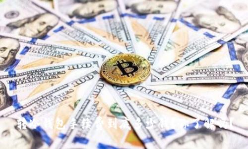 转冷钱包手续费到底多少钱？你了解吗？