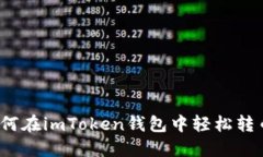 如何在imToken钱包中轻松转币？
