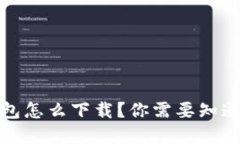 : 不实名冷钱包怎么下载？你需要知道的几个关键