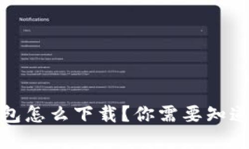 : 不实名冷钱包怎么下载？你需要知道的几个关键点