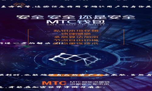 imToken钱包身份验证证明是一个对用户在使用imToken钱包过程中非常重要的话题。在数字资产管理日益普及的今天，确保我们的资产安全、保护我们的身份信息显得尤为重要。本文将深入探讨imToken钱包的身份验证机制、其重要性以及如何有效地完成身份验证。

什么是imToken钱包？
imToken钱包是一款广受欢迎的数字资产管理工具。用户可以通过它安全地存储、管理和交易他们的加密货币。作为一款用户友好的移动应用，imToken钱包不仅支持多种币种，还提供去中心化交易所（DEX）功能，让用户可以自由交易。最重要的是，imToken注重用户的安全性，特别是身份验证这一环节。

身份验证的重要性
在使用imToken钱包之前，用户必须完成身份验证，以确保其身份的真实有效。这不仅是为了保护用户的个人信息，也是为了保护整个区块链网络的安全。身份验证充当了一道安全防线，能够防止诈骗、盗窃以及其他网络安全问题的发生。

如何进行身份验证？
在imToken钱包进行身份验证的过程其实并不复杂。一般来说，用户需要提供一些基本的个人信息，比如姓名、身份证号码以及联系方式等。这些信息将用于确认用户的身份是否合法，确保他们拥有合法权限进行交易。

具体的步骤如下：
ol
  li下载并安装imToken钱包：首先，用户需要在手机应用商店中找到并下载imToken钱包。安装完成后，打开应用。/li
  li注册账户：在主界面上，选择注册新账户，填写所需信息，这里通常包括邮箱、手机号码等。/li
  li完成身份验证：按照系统提示，上传身份证明或者进行人脸识别等方式进行身份验证。/li
  li审核通过后即可使用：完成身份验证后，系统会进行审核。一旦通过，用户即可享受各种服务，管理自己的数字资产。/li
/ol

身份验证的常见问题
在身份验证过程中，用户可能会遇到一些问题，以下是一些常见的疑问：

ul
  li身份验证需要多长时间？：通常情况下，身份验证的审核时间为几分钟到几个小时，但在特殊情况下可能会延迟。/li
  li如果身份验证失败，应该怎么办？：用户可以仔细检查上传的信息，确保没有错误。如果信息无误，可以联系imToken的客服进行进一步的解决。/li
  li是否可以更改已提交的身份信息？：在完成身份验证后，若需要更改信息，应该尽快联系技术支持。/li
/ul

增强身份验证安全的方法
为了进一步提高身份验证的安全性，用户可以采取一些额外的措施。例如：
ul
  li使用强密码：确保您设置的密码由字母、数字和特殊符号组成，复杂性越高，被破解的风险就越低。/li
  li启用双重验证：许多金融应用都提供双重验证功能，增强账户的安全性。/li
  li定期检查账户活动：及时查看账户的交易记录，确保没有可疑活动。/li
/ul

总结
整体而言，完成imToken钱包的身份验证是保护个人资产安全的重要一步。通过有效的身份验证，用户在享受区块链技术带来的便利时，也能确保自己的资产不受威胁。虽然身份验证过程可能会面临一些挑战和疑问，但理解其重要性并采取合适的步骤，可以帮助我们更好地利用这款钱包。

希望通过这篇文章，您能对imToken钱包身份验证证明有更加深入的理解，也希望您在今后的数字资产管理中能够安全、顺利！

imToken, 身份验证, 钱包安全, 数字资产, 区块链/guanjianci
通过以上内容的介绍，我们可以更好地理解imToken钱包的身份验证过程和其重要性。作为一名数字资产管理者，把握好这些信息，才能在加密世界中游刃有余。