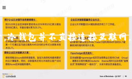 冷钱包VET是一种用于存储加密货币的一种安全解决方案，广受投资者和交易者的欢迎。它与热钱包的最大区别在于，冷钱包并不直接连接互联网，这使得它在保护数字资产方面显得尤为强大。那么，冷钱包真的能为你的VET投资保驾护航吗？让我们深入探讨一下。

冷钱包VET：为什么它是保障数字资产安全的最佳选择？