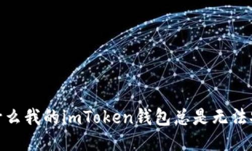 :为什么我的imToken钱包总是无法安装？