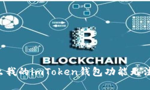 为什么我的imToken钱包功能无法使用？