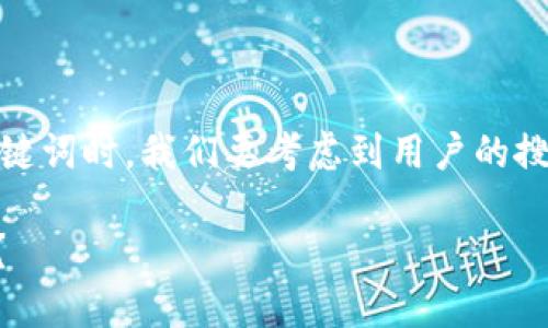 思考和关键词

在为“imtoken钱包怎么转化人民币”设计和关键词时，我们要考虑到用户的搜索习惯以及的需求。以下是我提出的和关键词：

ziaoti如何通过imtoken钱包成功转化人民币？