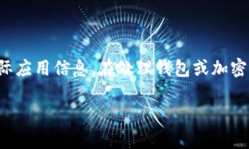 请注意：以下内容是生成的，不应被视为财务建议等实际应用信息。在处理钱包或加密货币时，请确保保持谨慎。信息可能不完全准确或最新。

如何找回你的 imToken 钱包？常见问题与解决方案