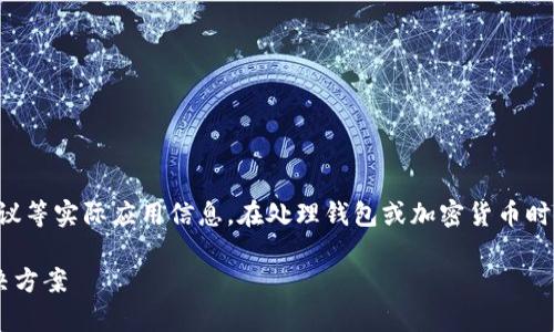 请注意：以下内容是生成的，不应被视为财务建议等实际应用信息。在处理钱包或加密货币时，请确保保持谨慎。信息可能不完全准确或最新。

如何找回你的 imToken 钱包？常见问题与解决方案