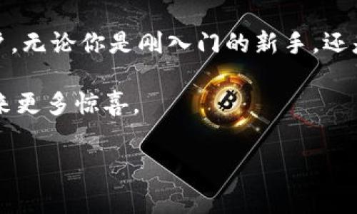 imToken钱包是属于哪个国家的？这个问题吸引了很多对数字货币和区块链技术感兴趣的用户。imToken是一个在这方面相当出色的钱包应用，它为用户提供了安全便捷的数字资产管理工具。那么，imToken钱包究竟是从哪个国家起步的呢？让我们一起深入探讨一下。

imToken的背景介绍

首先，imToken钱包是由中国的一个团队研发的，最早是由张铖在2016年创建的。随着区块链技术的不断发展，imToken逐渐发展成为一个在全球享有盛誉的钱包应用。它支持多个区块链资产的管理，包括但不限于以太坊（Ethereum）、比特币（Bitcoin）以及一些DeFi相关的数字资产。

国籍从来不是界定一款应用好坏的唯一标准。在过去的几年来，imToken不断其产品功能，为用户提供了更好的使用体验。例如，它的界面友好，操作简单，适合各种层级的用户，这让很多新手都能够轻松上手。

imToken钱包的核心功能

imToken钱包提供了多种核心功能，以下是一些主要特点：

ul
    li资产管理：用户可以方便地管理不同类型的数字资产，进行安全存储。/li
    li去中心化交易所（DEX）：imToken内置去中心化交易所，用户可以直接在钱包中进行交易，避免了繁琐的操作流程。/li
    li安全性：imToken提供了多种安全措施，包括助记词、密码保护等。用户的私钥是存储在本地，而不是在服务器上，这大大提高了安全性。/li
    li区块浏览器：用户可以直接在钱包内查询交易记录，方便快捷。/li
    li多链支持：imToken不仅支持以太坊，还支持比特币等多条区块链，用户可选择符合自己需求的资产进行管理。/li
/ul

imToken的用户群体

imToken的用户群体非常广泛，涵盖了从普通投资者到专业交易员的各种层次。尤其在中国，imToken已经成为了很多区块链爱好者的首选钱包之一。受益于其友好的用户界面和高效的操作流程，越来越多的人开始认识并使用这款钱包。

不过，imToken不仅仅局限于中国市场。随着其国际化战略的推进，imToken也开始向海外扩展，吸引了国外用户的兴趣。这种跨国吸引力使得imToken不仅是一个地方性的钱包，而是一个在全球都能找到市场的一种应用。

安全性与隐私保护

对于数字资产的管理，安全性始终是用户最关心的问题之一。imToken通过多重安全措施来保护用户的资产。例如，它采用了先进的加密技术，确保用户的私钥不被泄露。在使用过程中，用户只需妥善保管自己的助记词和密码，就能够有效地保障资产的安全。

此外，imToken非常重视用户的隐私保护。所有的交易记录和账户信息都不会被服务器存储，用完即消失，让用户的数字资产管理更加安心。这样的设计理念不仅符合现代数据保护的原则，也在无形中增强了用户对imToken的信任感。

未来的发展方向

展望未来，imToken有多个方向可以持续发展。首先，随着区块链技术的进步，imToken可以考虑增加更多的新兴功能，例如更加智能的资产管理工具，提供更为丰富的投资建议等。此外，随着DeFi（去中心化金融）的兴起，imToken也有可能会推出更符合用户需求的DeFi产品，帮助用户更便捷地参与到这一新兴领域中。

另外，国际化也是imToken未来的重要发展方向。通过与全球各地的区块链项目合作，imToken可以在国际市场上占据一席之地，为用户带来更全面的服务。用户在世界各地都能通过imToken方便地管理自己的数字资产，这样的场景将是值得期待的。

用户的真实反馈

很多 imToken 的用户对这款钱包给予了高度评价。一些新手用户表示，通过 imToken，他们对数字资产的概念有了更明确的认识，从而更加积极地参与到数字货币的投资中。此外，资深用户也表示，在使用过程中得到了很好的服务体验，无论是在交易速度上还是在交易安全上，imToken都表现得相当出色。

不过，也不是所有的反馈都非常正面。部分用户提到，在某些特殊情况下，应用可能会出现卡顿的现象。这在一定程度上影响了他们的交易体验。对此，imToken团队也在积极收集用户反馈，努力修复问题，提升用户体验。

总结

综上所述，imToken钱包是由中国团队开发的一款非常出色的数字资产管理工具。它以其安全性、用户友好的设计和多功能性吸引了大量的用户。无论你是刚入门的新手，还是经验丰富的资深交易员，imToken都能为你提供便捷和安全的服务。

未来，imToken将继续扩展其功能和服务范围，力求在国际市场上更大限度地发挥其影响力。随着区块链技术的发展，相信imToken会给我们带来更多惊喜。

imToken, 数字钱包, 区块链, 安全性, 去中心化交易所/guanjianci
