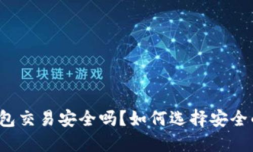 欧意冷钱包交易安全吗？如何选择安全的冷钱包？