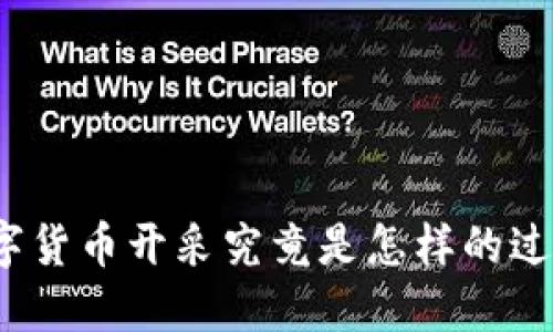 数字货币开采究竟是怎样的过程？