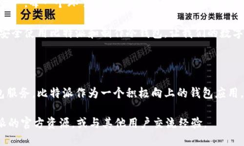 jiaoti比特派如何制作冷钱包？/jiaoti

比特派, 冷钱包, 数字货币, 加密货币, 钱包安全/guanjianci

什么是冷钱包？

在数字货币日益流行的大背景下，“冷钱包”这个概念逐渐被越来越多人所了解。那么，什么到底是冷钱包呢？简单来说，冷钱包是一种存储数字货币的方法，它不连接互联网，因而降低了被黑客攻击的风险。对于那些持有大量加密货币的人来说，冷钱包几乎是必不可少的安全选择。

比特派冷钱包的优势

提到比特派（BitPie），很多人会想到它是一款方便的小程序，然而它在安全性上同样也有所建树。比特派提供了非常优秀的冷钱包解决方案。它虽然不直接存储你的数字货币，却通过加密技术保护你的私钥，有效防止黑客借此入侵。使用比特派的冷钱包，可以让你安心地存储、管理你的加密资产。

如何制作比特派冷钱包？

制作比特派冷钱包并不复杂，以下是几个基本步骤：

h4步骤一：下载比特派/h4
首先，你需要从官方渠道下载比特派的应用。这是确保你获取到安全软件的第一步。无论是安卓还是iOS用户，都可以在各大应用商店中找到。

h4步骤二：创建帐户/h4
安装完应用后，打开比特派，并按照指引创建一个新账户。值得注意的是，这个过程中会生成一个助记词，这个词串是你的保险箱钥匙，务必妥善保管。

h4步骤三：选择冷钱包选项/h4
在账户创建完成后，应用内会有选项让你选择冷钱包的设置。选择冷钱包模式后，系统会引导你进行必要的设置流程。

h4步骤四：生成并保存私钥/h4
比特派会为你生成私钥，这个私钥是你拥有加密资产的唯一凭证，千万不要泄露给任何人！将私钥信息安全地存储在离线环境中，比如笔记本、纸张或USB存储器中。这一步至关重要，因它关系到你的资产安全。

h4步骤五：转移数字资产/h4
现在，你可以将你的数字资产（如比特币、以太坊等）转移到你的比特派冷钱包中。注意核对收款地址是否正确，确保资产安全到位。

冷钱包的使用注意事项

尽管冷钱包在安全性上有明显优势，不过仍然需要消费者保持警惕。使用比特派冷钱包时，你要注意以下几点：

h41. 保管好助记词和私钥/h4
如前所述，助记词和私钥是你数字资产安全的唯一保障。一旦丢失，便会导致无法找回钱包里的资金。

h42. 定期备份/h4
定期备份你的冷钱包信息，确保在手机损坏、丢失的情况下，能在新的设备上恢复你的钱包。做好备份是你资产安全的保险。

h43. 谨慎对待网络信息/h4
在使用比特派的过程中，务必注意不要随意点击网络上的链接或下载不明的应用，这可能会导致你的冷钱包遭到攻击。

总结

制作比特派冷钱包的步骤虽然看起来并不复杂，但在其中的细节处理上却显得尤为重要。从下载软件，到创建账户，再到转移资产，每一个环节都需要用户小心谨慎。冷钱包是保护你在数字货币世界中资产安全的重要工具，而比特派则是为这个冷钱包提供了一个便捷的解决方案。

安全存储数字货币，不仅仅是技术上的考量，更是你对自己资产负责的一种态度。希望通过这篇文章，能帮助到更多的朋友们安全使用比特派和制作冷钱包，让我们的数字资产在这个虚拟的金融世界中高枕无忧。

冷钱包未来的可能性

随着数字货币市场的不断发展，冷钱包的技术和安全性也会随之提升。未来，也许我们会看到更为智能化和有人性化的冷钱包服务。比特派作为一个积极向上的钱包应用，定会在这个浪潮中继续创新、发展，为用户打造更优秀的产品体验。

至于你准备如何使用比特派的冷钱包？希望这篇文章能给你提供一些启发和帮助。如果你有更多的疑问，随时可以查阅比特派的官方资源，或与其他用户交流经验。