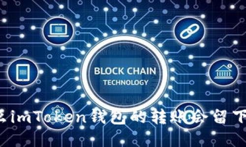 为什么imToken钱包的转账会留下记录？