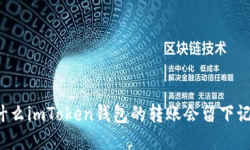 为什么imToken钱包的转账会留下记录？