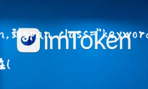 虚拟钱包软件有哪些，对于很多习惯用手机支付、网络交易的人来说，都是一个非常关心的话题。随着电子支付的普及，虚拟钱包软件在我们的生活中扮演着越来越重要的角色。那你知道现在市面上有哪些好用的虚拟钱包软件吗？它们的功能和特点又是什么？接下来我们就一起来探讨一下这个话题。

虚拟钱包软件能够帮助我们更便捷地进行支付、转账和管理财务。如今，许多银行和金融科技公司推出了各自的虚拟钱包产品，其中有些甚至已经成为人们日常生活中不可或缺的一部分。

虚拟钱包, 电子支付, 手机支付, 在线转账, 财务管理/guanjianci

虚拟钱包软件的定义及其功能
虚拟钱包，顾名思义，就是一种数字化的支付工具。它允许用户通过手机或电脑进行各种金融交易，包括支付、转账、账单管理等。不同于传统的钱包，虚拟钱包可以存储多种支付方式，比如银行卡、信用卡、甚至是数字货币。

那么，虚拟钱包的主要功能有哪些呢？首先就是支付功能，用户可以在网上购物时，直接用虚拟钱包支付，而不必输入各种银行卡信息，提高了支付的便捷性和安全性。其次是转账功能，用户之间可以轻松转账，几乎实时到账。再来就是财务管理，许多虚拟钱包软件还提供消费记录、预算管理等功能，帮助用户更好地管理个人财务。

市场上主流的虚拟钱包软件
接下来，我们就围绕市面上的一些主流虚拟钱包软件进行介绍，看看它们各自的特色和优势。

1. 微信支付
微信支付无疑是中国最为普及的虚拟钱包之一，几乎每个人的手机上都会装有微信。通过微信支付，用户可以在全国各地的商家进行消费，只需扫一扫二维码，支付瞬间完成。

不仅如此，微信支付还具备了转账、借钱、信用卡还款等多种功能。对于经常使用微信的用户来说，微信支付的便捷性无与伦比。而且，微信与社交圈的结合，让用户在支付的同时，也能分享身边的快乐。

2. 支付宝
作为国内另一大支付巨头，支付宝不仅仅是一款虚拟钱包，更像是一个综合性的金融平台。除了基本的支付和转账功能，支付宝还提供了许多其他金融服务，比如理财、贷款、保险等。

支付宝的安全性和可靠性也备受用户赞誉。它通过多重身份验证和交易加密，确保用户的资金安全。同时，支付宝还有着丰富的优惠活动，比如花呗、蚂蚁借呗等功能，帮助用户在消费时，灵活管理财务。

3. Apple Pay
对于苹果用户来说，Apple Pay是一个非常不错的选择。它可以将银行卡信息安全地存储在用户的手机中，利用NFC技术实现快速支付。只需将手机靠近支付终端，便可轻松完成支付。

Apple Pay的安全性同样令人放心，苹果公司在隐私保护方面一直持有严格的态度，用户的信息不会被随机分享。而且，Apple Pay支持的商家也在不断增加，越来越多的线下商店和网上购物平台开始接受这种支付方式。

4. Google Pay
作为Android用户的最佳选择，Google Pay也逐渐在全球范围内获得了越来越多的关注。它与众多银行和金融机构合作，可以方便地存储多种银行卡信息，而支付的过程也非常简单。

Google Pay还支持在线购物、应用内支付等多种功能，是一款非常全面的虚拟钱包软件。同时，Google Pay也具有很高的安全标准，通过数字化的交易方式确保用户信息不被泄露。

5. Samsung Pay
如果你是三星手机的用户，Samsung Pay同样是一个不错的选择。它不仅支持NFC支付，还可以使用磁信号技术（MST），可以在传统的刷卡机上进行支付，这一点非常独特。

而且，Samsung Pay的界面设计也非常友好，用户可以轻松上手。不过，不同地区对Samsung Pay的商家支持情况可能有所不同，用户需要提前了解一下。

虚拟钱包软件的选择与使用建议
在选择虚拟钱包软件时，我们可以考虑几个方面：首先是功能，自己需要哪些功能，比如转账、理财、或者仅仅是购物支付；其次是安全性，确保选择的软件具备一定的安全保障措施；最后是便捷性，是否符合自己的生活习惯，操作是否足够简单。

使用虚拟钱包时，也要注意保护个人隐私，比如不随便分享自己的账户信息，尽量使用强密码，并定期更新。虽然大多数虚拟钱包软件都有良好的安全措施，但小心始终是对的。

未来趋势：虚拟钱包的前景
随着科技的不断发展，虚拟钱包必然会向着更加智能化、便捷化的方向发展。未来，我们可能会看到更多结合人工智能、大数据等技术的虚拟钱包软件，提供更加个性化的服务。

此外，随着数字货币的崛起，越来越多的虚拟钱包可能会支持多种数字资产的管理和交易，这将为用户提供更加丰富的体验。无论如何，虚拟钱包软件将继续在我们的生活中扮演重要角色。

总结
虚拟钱包软件种类繁多，各具特色，给我们的生活带来了极大的便利。从span class=