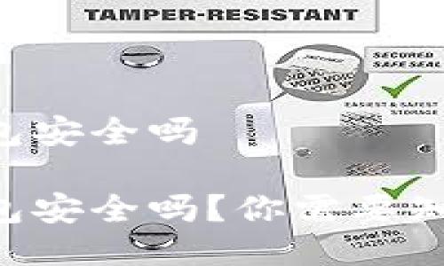 电脑上下载冷钱包安全吗

电脑上下载冷钱包安全吗？你需要知道的几个关键点！