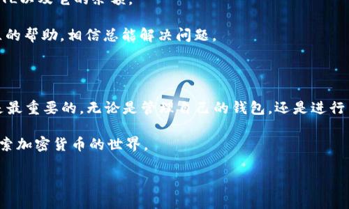 IMtoken钱包是一个非常受欢迎的数字货币钱包，用户可以在里面存储、管理和交易各种加密货币。而对于很多人来说，了解如何在IMtoken里添加新代币，比如YTL（一个相对冷门的加密货币），可能会带来一些困惑。那么，具体该如何操作呢？接下来，我们将详细介绍这个过程。

一、什么是YTL？

首先，大家或许会问，YTL是什么？YTL是某种特定的加密货币，它可能有自己的目的和应用场景，例如在某些平台上进行交易，或者用于参与特定的区块链项目。由于市场上的加密货币种类繁多，尤其是像YTL这样的代币，它们的社区和支持者通常是整个项目的核心。

了解了YTL的基本信息后，我们接下来看看如何在IMtoken钱包中添加这个代币。无论你是经验丰富的投资者，还是刚刚接触加密货币的新手，以下的步骤都将帮助你轻松完成这一操作。

二、打开IMtoken钱包

首先，你需要打开你的IMtoken钱包。如果你还没有下载，可以在应用商店中搜索“IMtoken”，然后将其安装在你的手机或者设备上。安装完成后，打开应用，输入你的钱包密码，进入主界面。

三、寻找添加代币的选项

在IMtoken的主界面上，你会看到一个“资产”选项。点击“资产”，你就可以看到钱包里当前持有的所有数字货币。如果你没有看到YTL，别紧张，因为你还可以通过添加代币来实现。

在资产页面的右上角，你会找到一个“添加代币”的选项。点击这个按钮，它通常会带你进入一个搜索页面，帮助你找到你想要添加的代币。

四、搜索YTL代币

在搜索页面，你可以通过输入“YTL”或是“YTL Token”的名称来寻找这个代币。但是，可能会有一些代币没有被展示出来，那么该怎么办呢？

如果在搜索框里输入YTL后没有找到你想要的代币，这很可能是因为这个代币在IMtoken钱包的数据库中还没有被列出。在这种情况下，你需要进行手动添加。通常情况下，手动添加需要你拥有YTL代币的合约地址。

五、查找YTL的合约地址

为了能够手动添加YTL，首先你需要找到它的合约地址。合约地址是独一无二的，它帮助钱包确认你想要添加的代币。你可以在YTL的官方网站、白皮书或者相关的区块链浏览器（如Etherscan等）上进行查找。

注意，确保你获取的合约地址是正确的。错位地址不仅会导致无法添加代币，还可能导致资产损失。因此，务必仔细核对。

六、手动添加YTL代币

一旦你得到了YTL的合约地址，就可以返回IMtoken钱包，通过点击“添加代币”后的“手动添加”选项来输入这个地址。在输入合约地址后，系统会自动获取显示YTL的相关信息。

在添加过程中，确保你也填写了代币的名称、符号（通常是YTL）以及小数位数（一般是18位，但也有可能根据代币的设计而有所不同）。这些信息填写完成后，确认并保存。

七、确认代币增加

完成上述步骤后，你可以返回到资产页面，看看YTL代币是否成功添加。如果一切顺利，你应该能在资产列表中看到YTL以及它的余额。

如果仍然无法看到，有可能是你在添加过程中出错了，或者合约地址不正确。别灰心，仔细核对每一步，或者寻求社区的帮助，相信总能解决问题。

八、总结

添加YTL到IMtoken钱包并没有想象中那么复杂，只要你了解每个步骤并且小心谨慎，就能够顺利完成。记住，安全是最重要的，无论是管理自己的钱包，还是进行交易。同时，保持对市场的关注，丰富自己的知识，这样才能在这个快速发展的领域里游刃有余。

希望以上的信息能帮助到你，祝你在数字货币的旅程中一帆风顺！如果你还有其他问题，随时欢迎提出，我们一起探索加密货币的世界。

如何在IMtoken钱包中添加YTL？