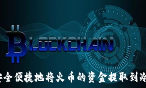   
如何安全便捷地将火币的资金提取到冷钱包？