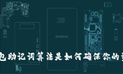 imToken钱包助记词算法是如何确保你的资产安全的？