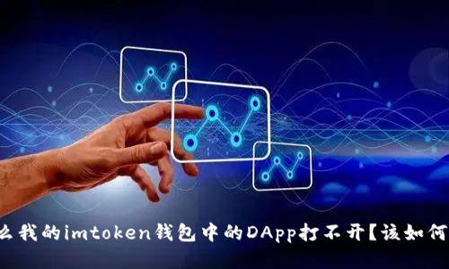 为什么我的imtoken钱包中的DApp打不开？该如何解决？