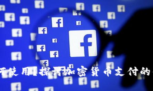 USDT付款码如何使用？探讨加密货币支付的便捷性与安全性