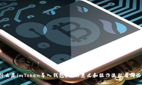 什么是imToken导入钱包？它的意义和操作流程有哪些？