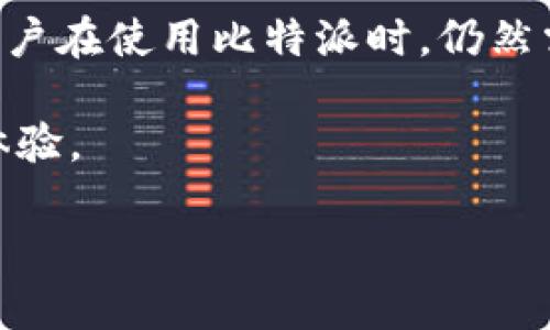 比特派是冷钱包还是热钱包的好

什么是比特派？
比特派（BitPie）是一款为数字货币用户提供安全保障的钱包应用。无论您是刚刚入门的加密货币小白，还是经验丰富的链上交易员，比特派都可以为您提供便捷的资产管理服务。它支持多种主流数字货币，同时也具备一定的安全性和用户体验。

冷钱包和热钱包的区别
在深入讨论比特派是冷钱包还是热钱包之前，我们有必要了解一下冷钱包和热钱包的定义及其特点。

冷钱包通常是指脱离互联网环境的存储方式，这种方式可以有效防止黑客攻击和盗窃，提供高度的安全性。例如，硬件钱包和纸钱包就属于冷钱包。而热钱包则是在线钱包，连接互联网，可以方便地进行交易，但相对而言，安全性较低。使用热钱包，用户必须时刻警惕网络攻击和各种风险。

比特派的特点：冷钱包还是热钱包？
那么，比特派到底算是冷钱包还是热钱包呢？答案是：比特派是一款兼具冷钱包和热钱包特性的应用。它通过手机等设备连接互联网，方便用户随时随地进行数字资产的管理与交易，同时也采用了一些冷钱包的安全措施。从这个角度来看，比特派可以说是一种更加灵活的数字资产管理工具。

比特派的安全性
首先，我们来聊聊安全性。比特派在安全性方面做得相当不错。它采用了多重加密技术，确保用户的私钥不会被泄露。此外，它还支持多种安全验证方式，比如指纹验证与密码保护。这些措施虽然无法完全杜绝风险，但能够有效降低用户资产被盗的可能性。

不过，需要提醒大家的是，作为热钱包，比特派仍然是连接互联网的。在使用过程中，用户必须时刻保持警惕，确保自己的设备安全，同时定期进行资产安全检查，比如更改密码、启用双重认证等措施。

使用比特派的优势
比特派不仅在安全性上做得不错，它的用户体验同样令人赞赏。用户可以方便地进行资产管理，无论是查看余额、交易记录，还是进行币种转换，操作都非常简单直观。此外，比特派还为用户提供了实时的市场信息和行情分析，帮助用户更好地把握投资机会。

另外，比特派的社区生态也很活跃，用户可以通过参与社区讨论、贡献资源等方式提高自己的收益，这在其他传统钱包中少见。

如何选择使用比特派或其他钱包？
虽然比特派在市场上表现优异，但用户在选择钱包时，应该考虑到自己的需求和喜好。比如，如果您平时使用数字货币进行频繁的交易，热钱包可能更加适合您，因为它能提供较高的交易便捷性。反之，如果您只是偶尔进行数字资产投资，冷钱包可能更符合您的需求，因为它提供更高的安全性。

总之，在选择钱包时，用户应该综合考虑安全性、易用性和自身的使用习惯。比特派作为一种兼具冷钱包和热钱包特点的数字资产管理工具，确实为我们提供了更多的选择，也许是您理想的数字钱包之一。

总结
总的来说，比特派既可以看作热钱包，也可以借鉴冷钱包的一些安全理念。它能够为用户提供便捷、安全的数字资产管理体验。此外，用户在使用比特派时，仍然需要保持必要的警惕，谨慎操作。

无论您选择用哪种钱包，安全始终是最重要的。希望每位投资者都能合理选择工具，保护好自己的数字资产，享受区块链带来的美好体验。

比特派,冷钱包,热钱包,数字资产,安全性/guanjianci