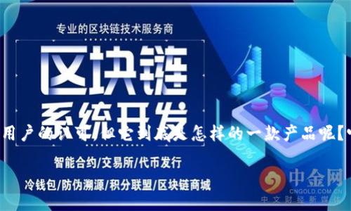 imToken钱包作为一个数字货币钱包在市场上逐渐获得了用户的认可，但它到底是怎样的一款产品呢？它真的适合普通用户使用吗？今天，我们就来深入分析一下。

imToken钱包真的适合你吗？