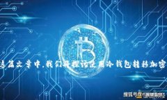 冷钱包是数字货币领域中的一个重要概念，它涉