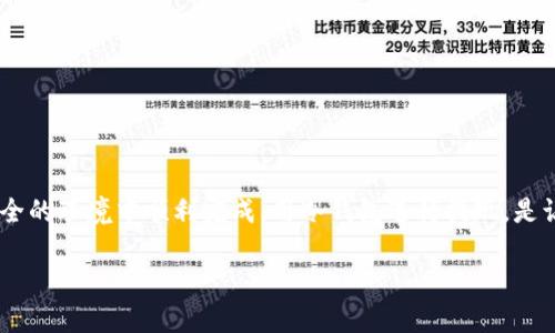   如何安全提现冷钱包中的资产？ / 

 guanjianci 冷钱包,提现,网络,安全,加密货币 /guanjianci 

什么是冷钱包？
在进入提现之前，我们先聊聊什么是冷钱包。简单来说，冷钱包是一种用来存储加密货币的方式，它与互联网隔绝，安全性极高。由于它不连接网络，因此外界黑客攻击的风险大大降低。冷钱包的典型例子包括硬件钱包、纸钱包等。

冷钱包与热钱包的区别
热钱包与冷钱包最大的区别在于连接互联网的方式。热钱包由于时刻在线，方便用户随时进行交易，但同时也易受网络攻击；相对而言，冷钱包则更安全，但提现和交易起来相对复杂一些。想象一下，就像将贵重物品放在家里（冷钱包）与放在银行（热钱包）之间的选择。

为什么选择冷钱包？
选择使用冷钱包的用户通常是为了保护自己的资产不被盗取。想想看，市场上各种各样的黑客和诈骗手段层出不穷，让很多人对在线钱包的安全性产生质疑。因此，冷钱包成为了那些希望最大程度保护自己资产的用户的首选。

提现冷钱包的基本步骤
虽然冷钱包很安全，但提现的过程可并不简单。下面我来分享一些基本步骤，让你在操作时不至于手忙脚乱。

h4步骤一：准备工作/h4
在提现之前，确认你的冷钱包已经解锁，并且相关的钱包地址对你是熟悉的。确保你的设备干净，没有潜在的病毒或恶意软件，这点非常重要！

h4步骤二：选择提现方式/h4
提现的方式有很多种，对于大多数用户来说，通过a href=