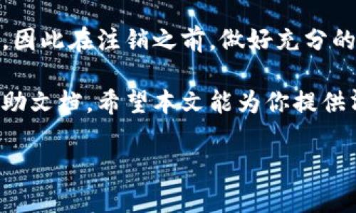 imToken钱包是一款广受欢迎的数字货币钱包，许多用户都在使用它来存储和管理他们的加密资产。不过，可能会有一些用户出于各种原因希望注销自己的imToken钱包。那么，如何简单有效地注销imToken钱包呢？本文将详细介绍注销流程，并提供一些相关的注意事项，让你在操作时更加顺利。

什么是imToken钱包？
imToken是一款安全、易用的数字货币钱包，拥有较高的用户基数和良好的口碑。它支持多种数字资产的管理，包括以太坊（ETH）、比特币（BTC）等主流加密货币。用户可以通过imToken进行资产的发送、接收及交易，同时还提供了去中心化交易的功能（DEX）。尽管它的功能强大，但有些用户可能会因为换钱包、个人信息保护等原因决定注销账户。

为什么要注销imToken钱包？
注销imToken钱包的原因可能有很多。也许你觉得钱包的使用体验不佳，或者你想尝试其他更符合需求的钱包；又或者是出于对个人隐私的考虑，希望将自己在数字货币世界的足迹最小化。无论你是出于什么原因，了解如何注销钱包非常重要，以确保你能够彻底删除与该钱包相关的所有信息。

注销imToken钱包的步骤
注销imToken钱包并不是一个复杂的过程，但需要注意的是，在你删除钱包之前，请确保你已经备份了所有重要的私钥和助记词。一旦钱包被注销，你将无法再访问里面的资产。以下是具体的步骤：

h4步骤1：备份重要信息/h4
在注销钱包之前，请务必备份你的助记词和私钥。这是确保你能随时找回资产的关键。一旦你删除账户，所有与该钱包相关的信息都会被清除，因此一定要小心处理这一步骤。

h4步骤2：打开imToken应用/h4
确保你手机上已经安装了imToken应用，进入后请登录你的账户。界面非常友好，用户易于操作。登录后，你将看到自己的主界面，显示了资产的总览信息。

h4步骤3：进入设置/h4
在主界面的右下角，你会看到一个“我”的选项，点击进入后找到“设置”按钮。设置中有多个选项，包括钱包管理、安全中心等。

h4步骤4：选择注销钱包/h4
在“设置”界面中，找到与账户相关的选项，里面会有一个“注销钱包”或“删除账户”的选项。根据app的版本不同，这个功能的位置可能会有所不同，但通常都能够在设置选项中找到。

h4步骤5：确认注销/h4
选择注销后，系统会提示你确认。请认真阅读系统提供的警告信息，确保你明白注销后将会对你的资产产生怎样的影响。确认无误后，点击“确认注销”。

注意事项
注销imToken钱包前，有几个关键的注意事项要牢记：

ul
   li确认无资产：在你注销钱包之前，务必确保钱包内没有任何数字资产。如果钱包里有资产，建议你先进行转移，以避免损失。/li
   li备份信息：务必备份好助记词和私钥，这样即使钱包注销后，仍然可以通过其他钱包恢复资产。不要小看这一步骤。/li
   li身份验证：在某些情况下，注销时可能需要进行一些身份验证，确保你是该账户的合法用户。因此，准备好你的身份信息或相关资料。/li
   li安全性考虑：在处理与数字资产有关的事务时，一定要小心，确保在私密、安全的环境中进行。/li
/ul

注销后的事情
完成注销后，你应该能够感受到一阵轻松。然而，注销并不仅仅是一个终点，它还意味着你将无法恢复该钱包及其历史上的所有交易记录。因此，在未来使用数字资产时，请慎重考虑选择钱包的类型和服务。

总结
想要注销imToken钱包并不复杂，但需要谨慎操作。在这个数字货币快速发展的时代，选择适合自己的钱包至关重要。每款钱包都有其独特的设计理念与功能，因此在注销之前，做好充分的准备和备份，以确保自己的资产安全是极其重要的。

注销imToken钱包的过程需要认真对待，确保你不会丢失任何重要的数据或资产。在操作过程中，如果有任何疑问，建议咨询专业人士或者查看钱包的官方帮助文档。希望本文能为你提供清晰的指导，让你在以后的数字资产管理中更加得心应手。

关键词：imToken, 销户, 数字货币钱包, 账户注销, 资产管理