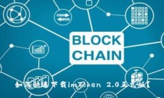 如何快速下载imToken 2.0正式版？