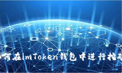如何在imToken钱包中进行挖矿？