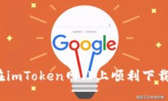 如何在imToken网站上顺利下载安装？