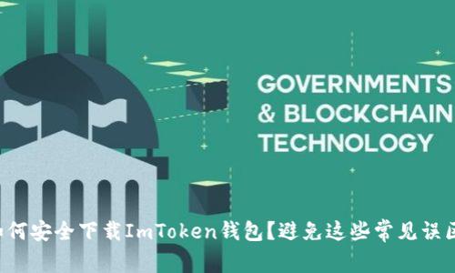 如何安全下载ImToken钱包？避免这些常见误区！