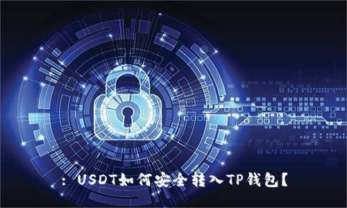 : USDT如何安全转入TP钱包？