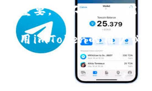 imToken备份钱包本质是一个非常重要的话题，尤其是对于那些使用数字货币的朋友来说。我们都知道，数字资产的安全性至关重要，一不小心可能就会造成巨大的损失。因此，了解如何有效地备份钱包，才是保护自己资产的第一步。

imToken是一款广受欢迎的数字货币钱包，它不仅支持多种数字货币，还具备用户友好的界面和强大的安全性。而备份钱包是使用imToken的用户必须掌握的一项基本技能。在本文中，我们将深入分析imToken备份钱包的本质和重要性，帮助大家更好地保护自己的数字资产。

怎样有效备份imToken钱包，保护你的数字资产安全？