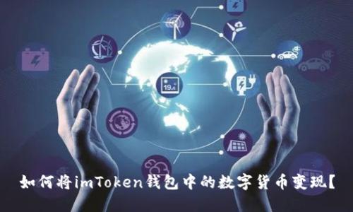 如何将imToken钱包中的数字货币变现？
