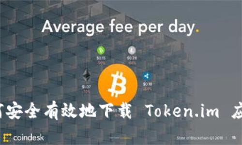 如何安全有效地下载 Token.im 应用？