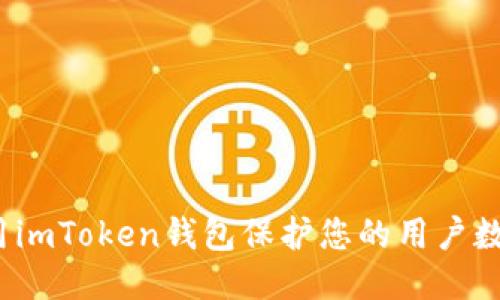 如何使用imToken钱包保护您的用户数据安全？