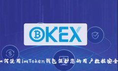 如何使用imToken钱包保护您的用户数据安全？